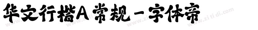 华文行楷A 常规字体转换